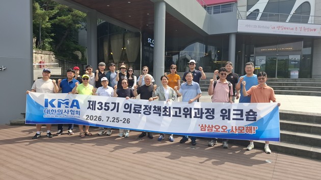 의협 의료정책최고위과정 35기 워크숍…의료정책 리더십·연대 강화