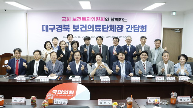 국회 보건복지위원회-대구·경북 보건의료계, 현안 간담회 개최