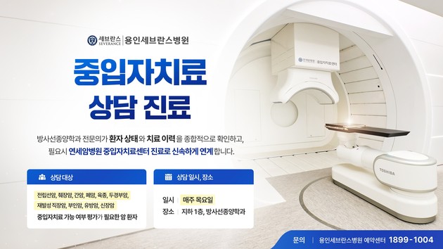 용인세브란스병원, 중입자치료 '상담 진료' 개시