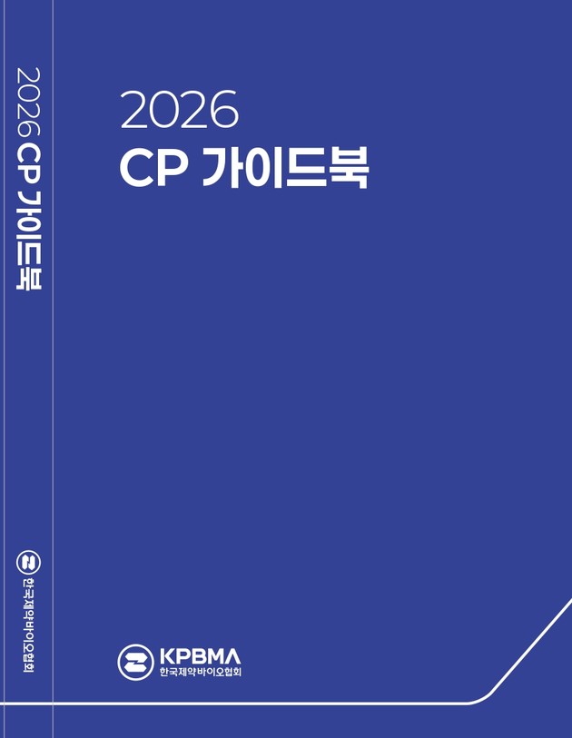 한국제약바이오협회, '2026 CP 가이드북' 발행… 윤리경영 기준 강화