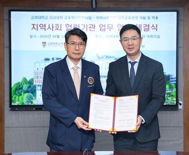 고려대의과대학, 공공의료기관과 손잡고 지역사회 의학교육 강화