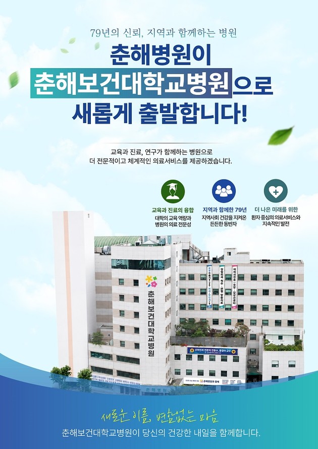 춘해병원, '춘해보건대학교병원' 으로 새롭게 출발