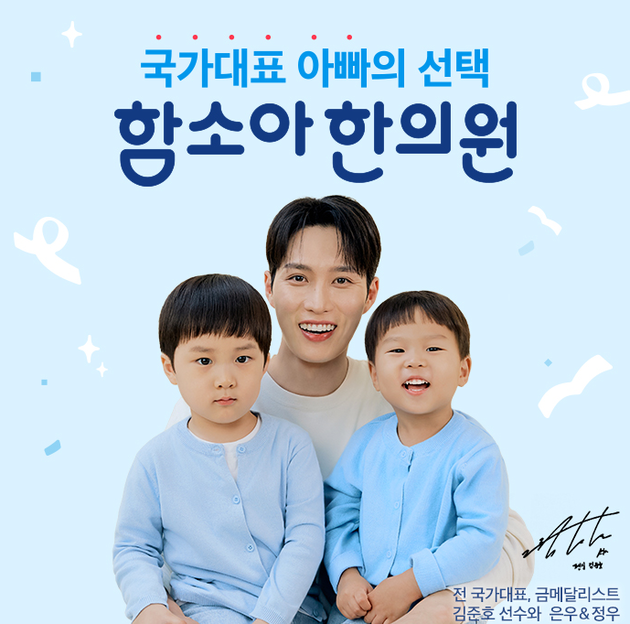 함소아한의원, 펜싱 국개대표 김준호 가족과 브랜드 캠페인 전개