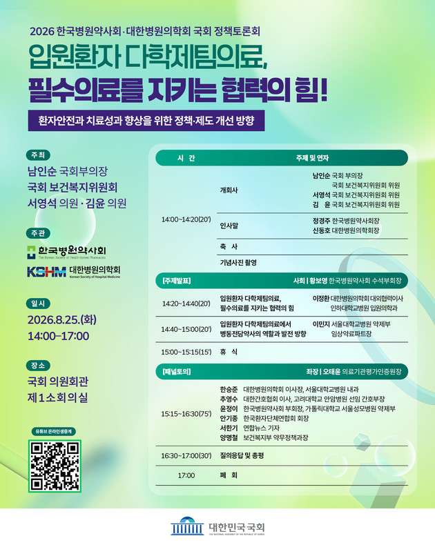 병원약사회, '2026 국회 정책토론회' 개최…입원환자 다학제팀의료 제도화 모색