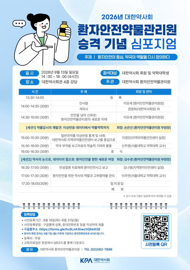 대한약사회, '2026 환자안전약물관리원 심포지엄' 내달 13일 개최