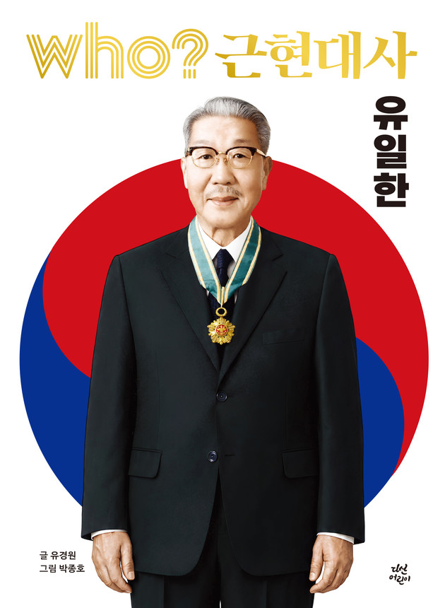 독립운동가이자 참기업가 유일한 박사, 어린이 학습만화로 재조명