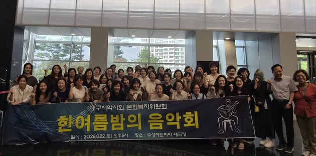 대구시약사회, 회원 복지 위한 '한여름밤의 음악회' 개최