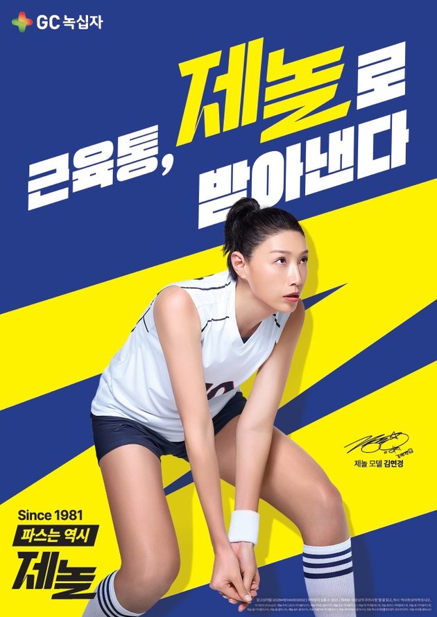 GC녹십자, 파스 브랜드 '제놀' 모델로 김연경 발탁