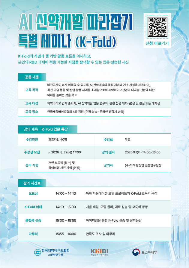 한국제약바이오협회 AI신약연구원, 'K-폴드' 특별 세미나 개최