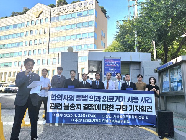 의협 한특위 "한의사의 의과 의료기기 사용, 불송치 철회하라"
