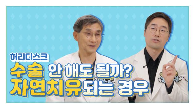 힘찬병원 "허리디스크, 수 없이 자연 치유되는 경우도 있다"