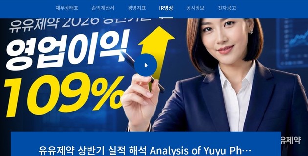유유제약, AI 활용 IR 영상 공개… 투자자 소통 강화