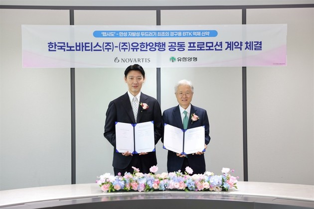 노바티스·유한양행, 최초의 경구용 BTK 억제제 '랩시도' 코프로모션 체결