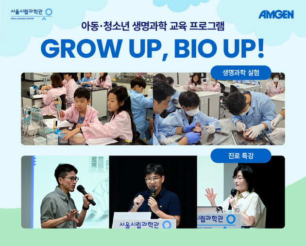 암젠코리아-서울시립과학관,  '그로우 업, 바이오 업 시즌 6' 성료