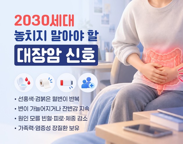 젊다고 안심 못할 대장암…20·30대 환자 5년 새 125% 급증