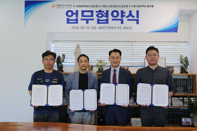 새빛안과병원, 고양시 3개 노동조합과 의료 협력