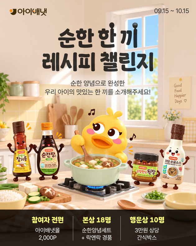 아이배냇, 순한양념 활용한 '순한 한끼 레시피 챌린지' 진행