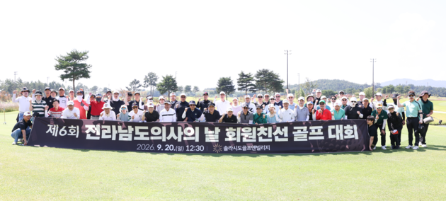 전남의사회, '제6회 회원 친선 골프대회' 개최