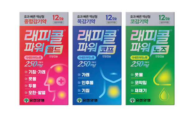 유한양행, 일반약 감기약 '래피콜 파워 연질캡슐' 3종 리뉴얼 출시