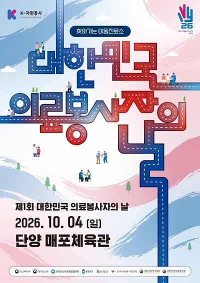 충북 단양서 '제1회 대한민국 의료봉사자의 날' 개최… "지역사회와 상생"