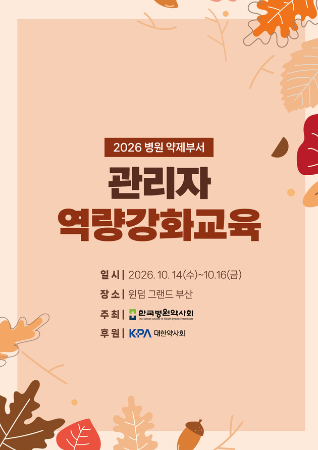 병원약사회, '2026 병원 약제부서 관리자 역량강화교육' 개최