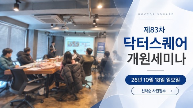 닥터스퀘어 '제83차 개원 세미나' 10월 18일 개최