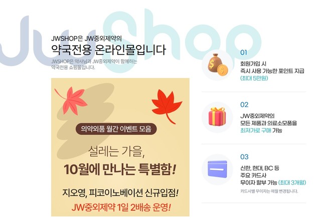 JW중외제약, 약국전용 쇼핑몰 'JWSHOP' 유통·배송 경쟁력 강화
