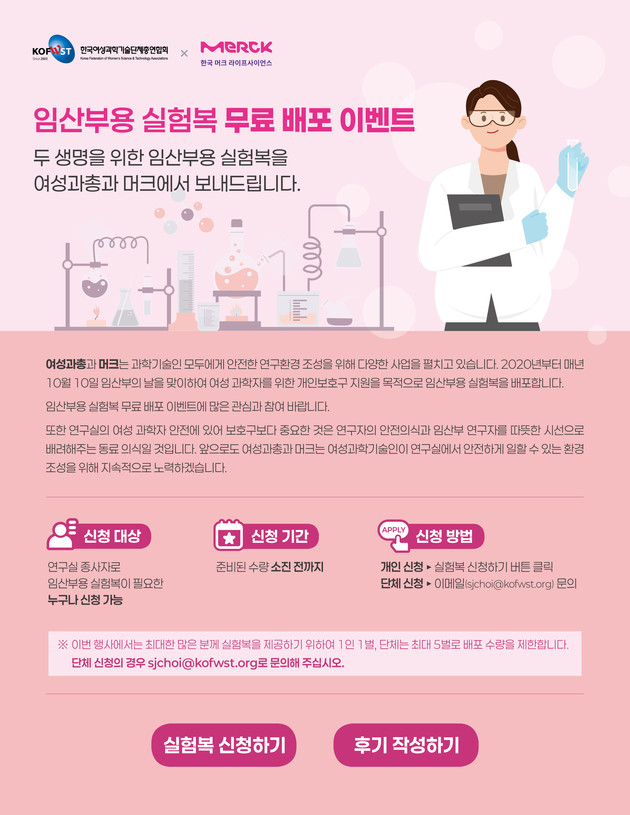 머크, '임산부의 날' 맞아 임부용 실험복 추가 지원… 누적 1000벌 돌파