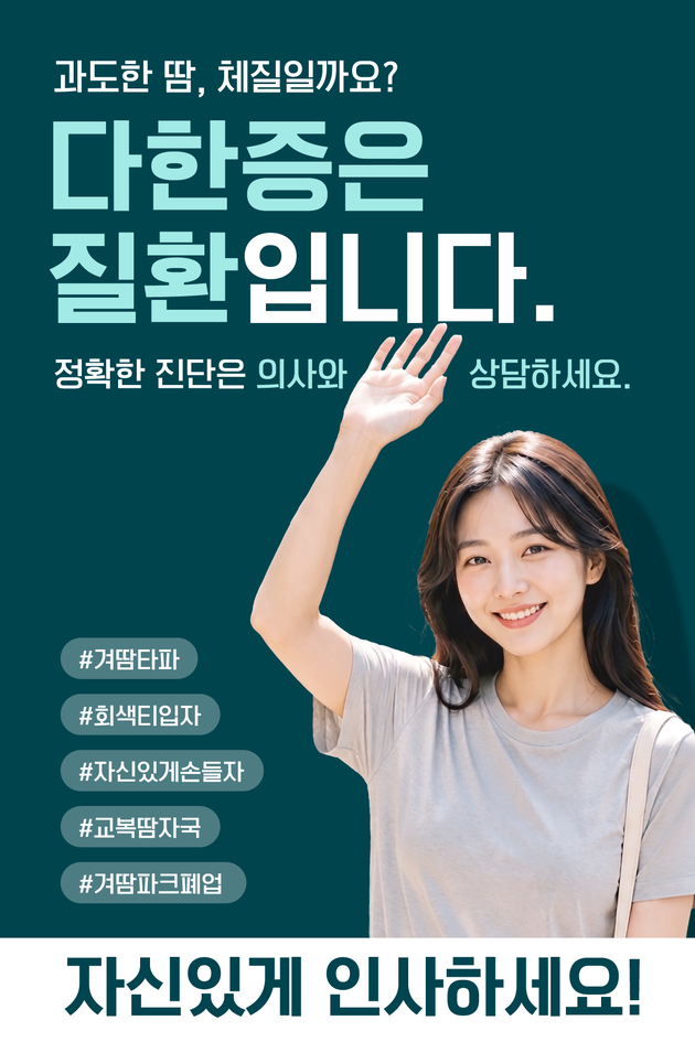 동화약품, 다한증 인식 개선 캠페인 전개… "체질 아닌 치료 질환"