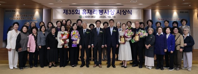 유한재단, 제35회 유재라봉사상 시상식 개최… 헌신 봉사자 4인 수상