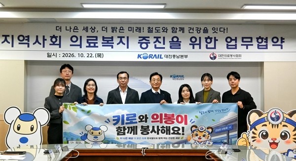 코레일 대전충남본부, 대한의료봉사협회와 업무협약… '코레일 레일진료소' 의료봉사 협력